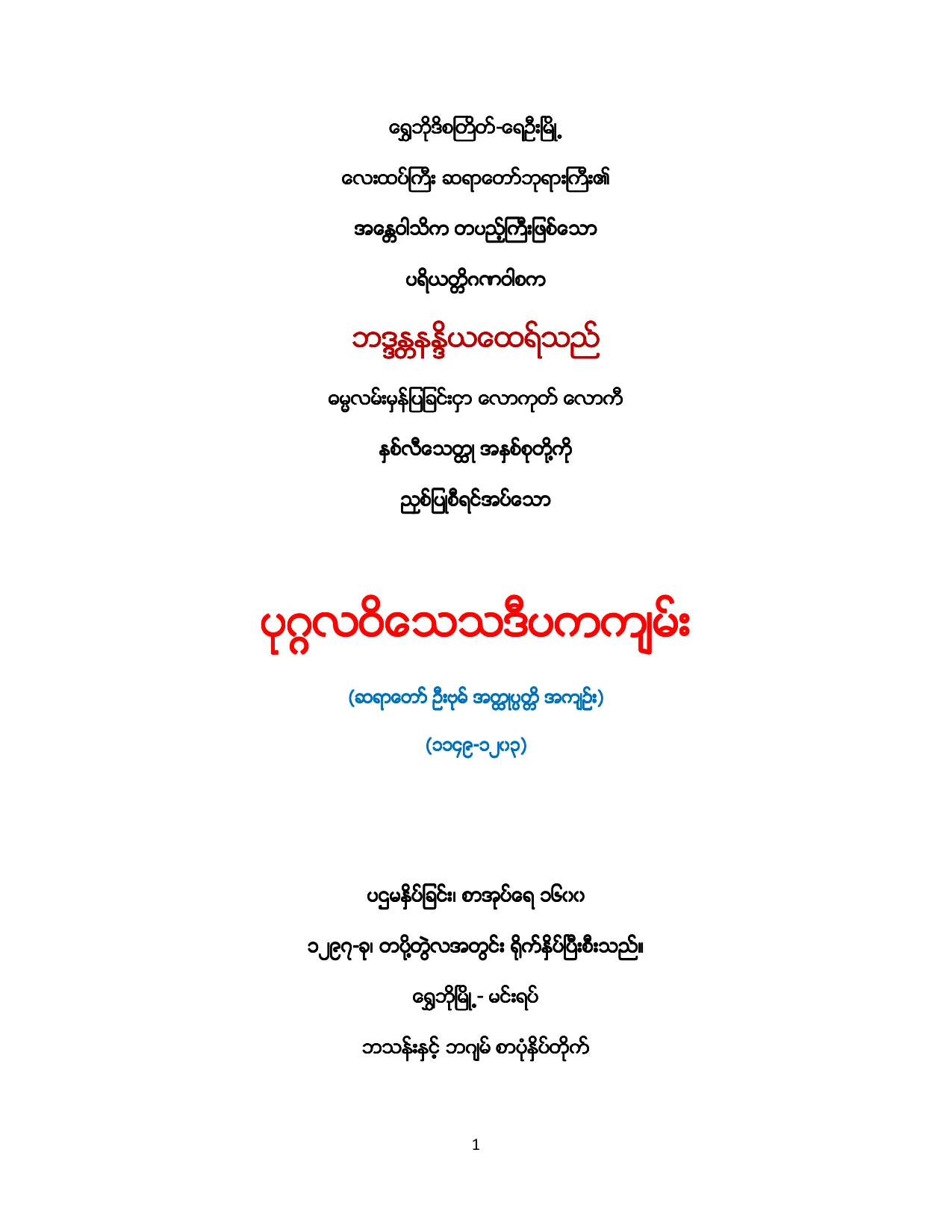 ပုဂၢလဝိေသသဒီပကက်မ္း(ဆရာေတာ္ ဦးဗုဓ္၏ ဘဝျဖစ္ေတာ္စဥ္) (Unicode Encoding Conflict).pdf